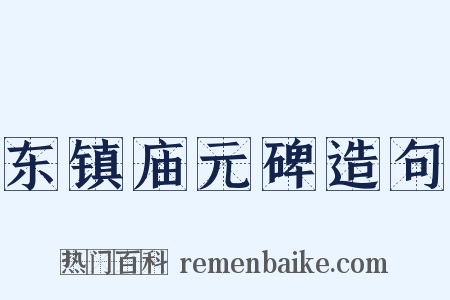 东镇庙元碑造句是什么意思的图片